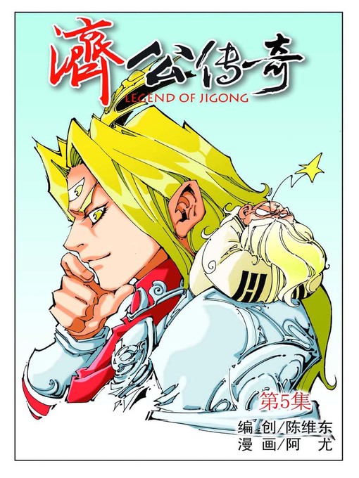 Cover image for 济公传奇05